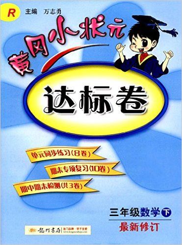 三年级数学(下R最新修订)