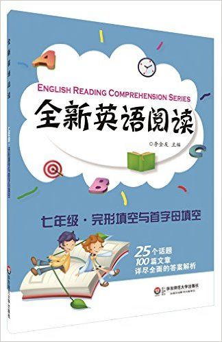 全新英语阅读：7年级完形填空与首字母填空