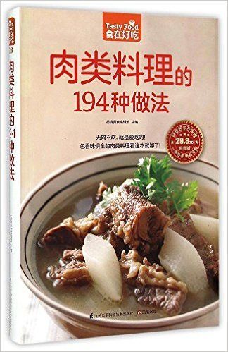 肉类料理的194种做法