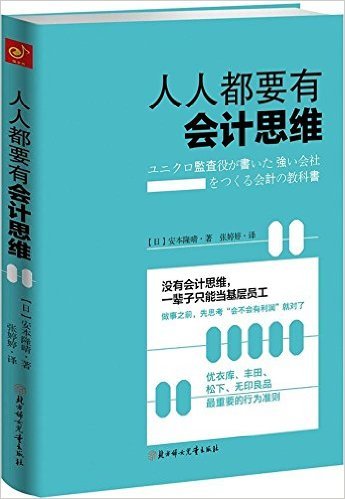 人人都要有会计思维