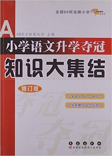 小学语文升学夺冠知识大集结-修订版