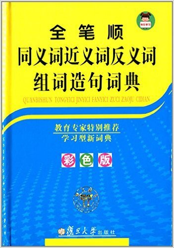 全笔顺同义词近义词反义词组词造句词典