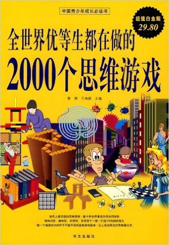 全世界优等生都在做的2000个思维游戏