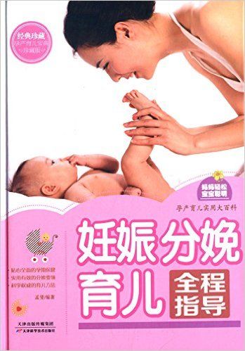 妊娠分娩育儿全程指导