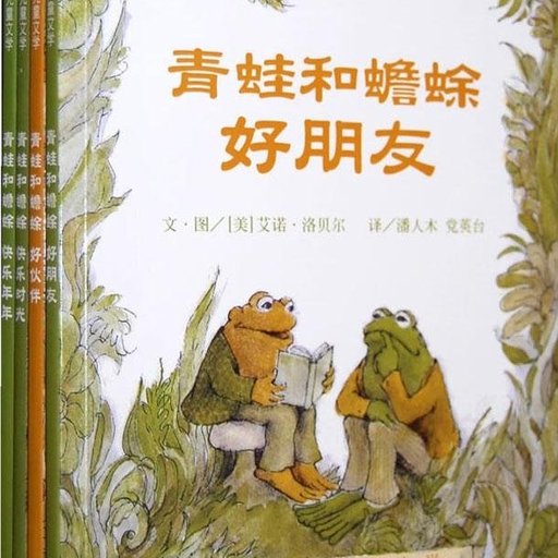 青蛙和蟾蜍(共4册)