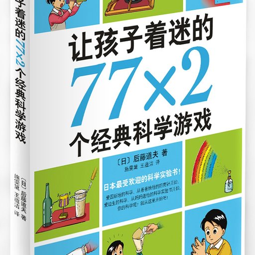 让孩子着迷的77×2个经典科学游戏