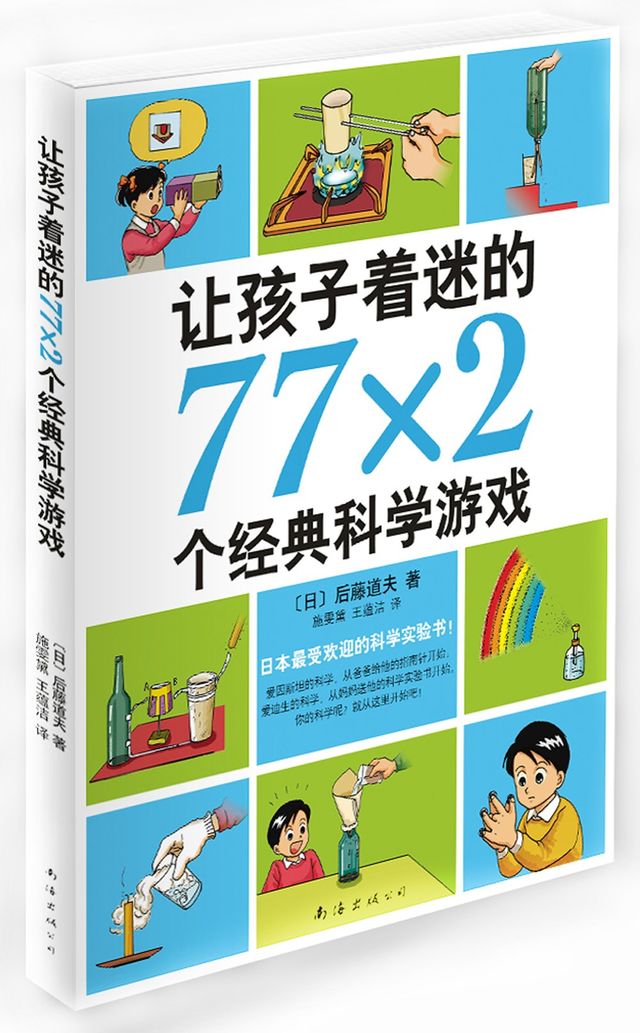 让孩子着迷的77×2个经典科学游戏