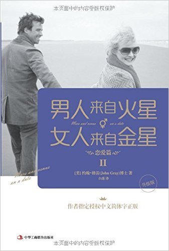 男人来自火星，女人来自金星2：恋爱篇