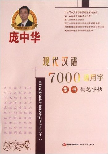 庞中华现代汉语7000通用字楷书钢笔字帖