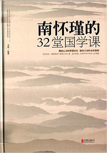 南怀瑾的32堂国学课(精)