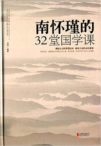 南怀瑾的32堂国学课(精)