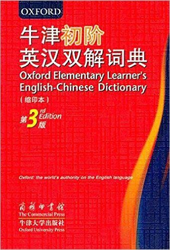 牛津初阶英汉双解词典