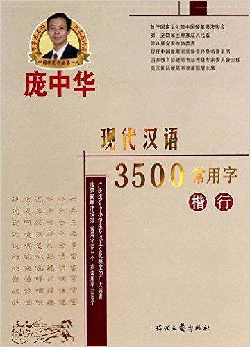 现代汉语3500常用字