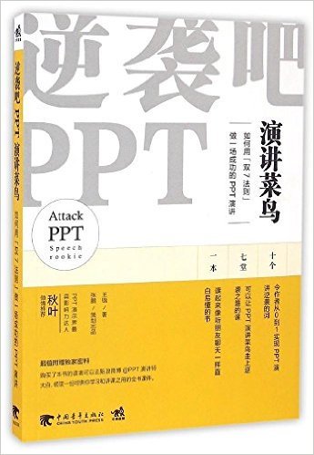 逆袭吧，PPT演讲菜鸟