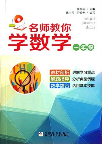 名师教你学数学(1年级)