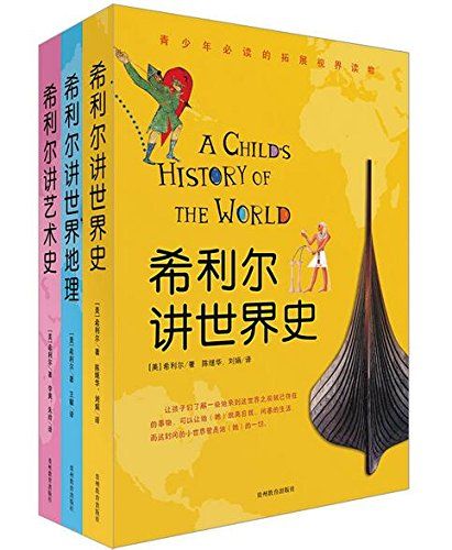 希利尔讲世界史、世界地理、艺术史（全3册）