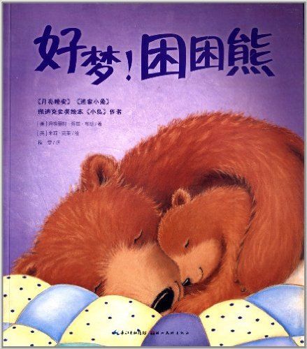 好梦 困困熊