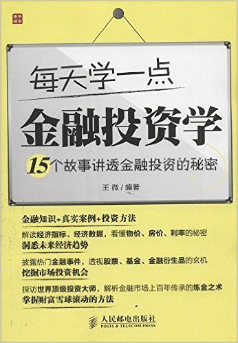 每天学一点金融投资学：15个故事讲透金融投资的秘密