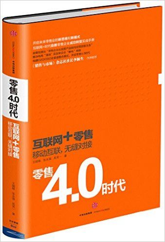 零售4.0时代