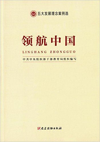 领航中国:五大发展理念案例选