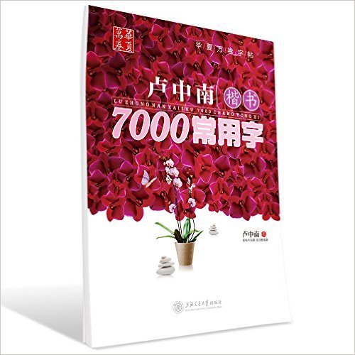 卢中南楷书7000常用字