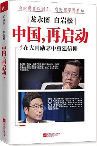 龙永图白岩松:中国再启动