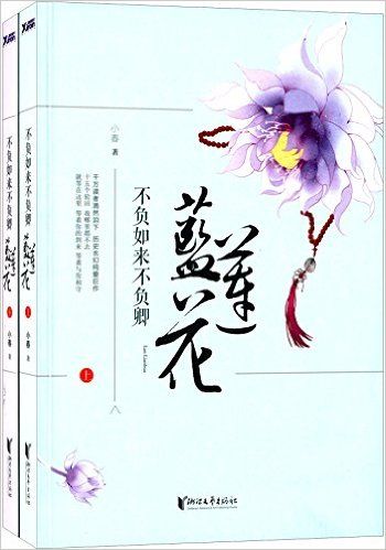 不负如来不负卿·蓝莲花