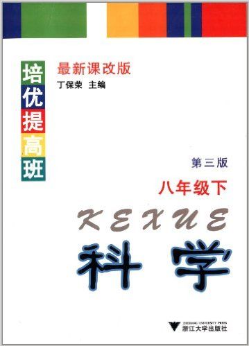 科学(8下最新课改版第3版)