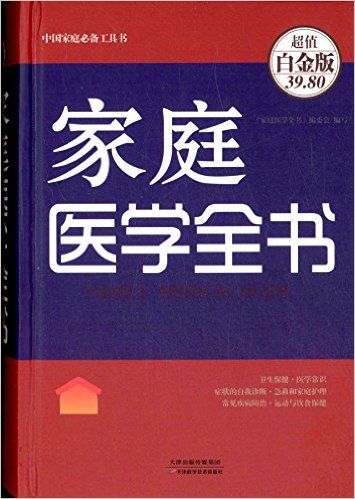 家庭医学全书