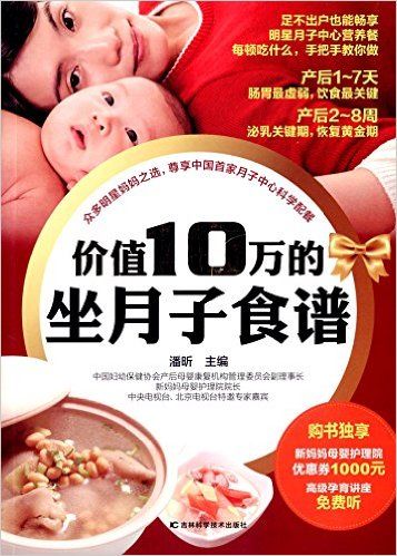 价值10万的坐月子食谱