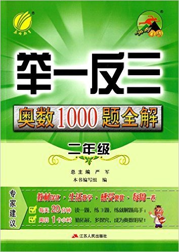 举一反三奥数1000题全解(2年级)