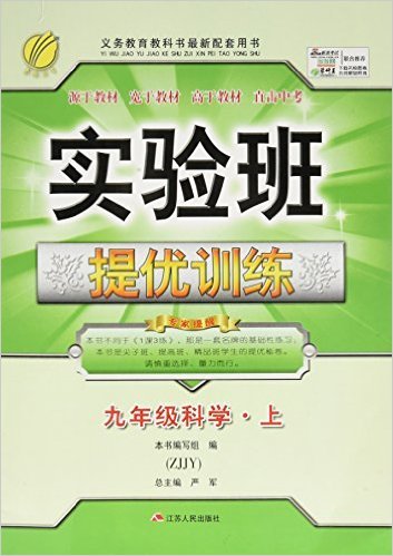 九年级科学(上ZJJY)