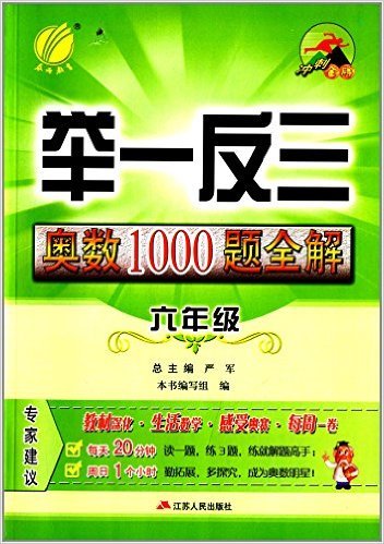 举一反三奥数1000题全解(6年级)