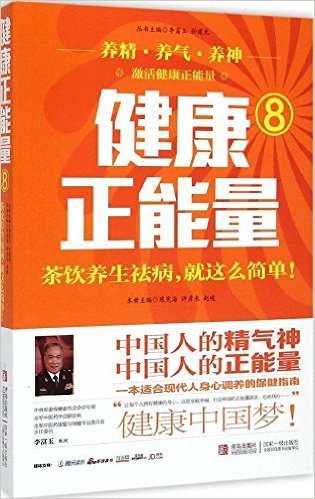 健康正能量8:茶饮养生祛病就这么简单