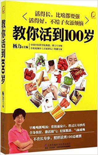 教你活到100岁