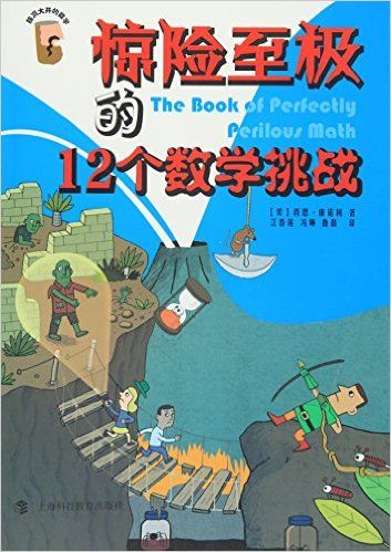 惊险至极的12个数学挑战