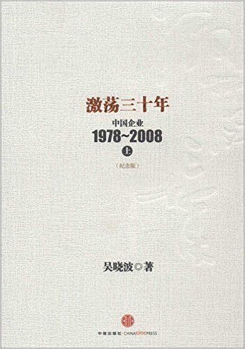 激荡三十年：中国企业1978~2008. 上