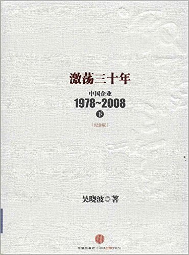 激荡三十年：中国企业1978~2008. 下