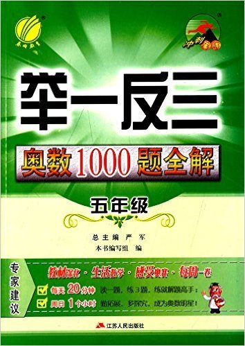 举一反三奥数1000题全解(5年级)