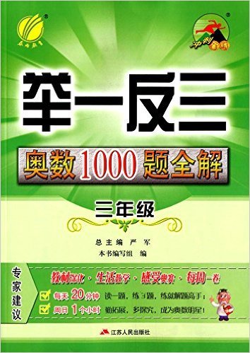 举一反三奥数1000题全解(3年级)