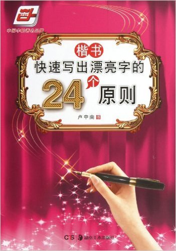 快速写出漂亮字的24个原则楷书