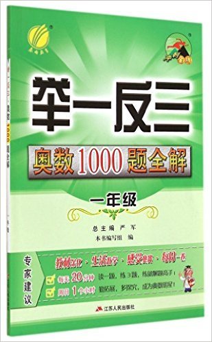 举一反三奥数1000题全解(1年级)