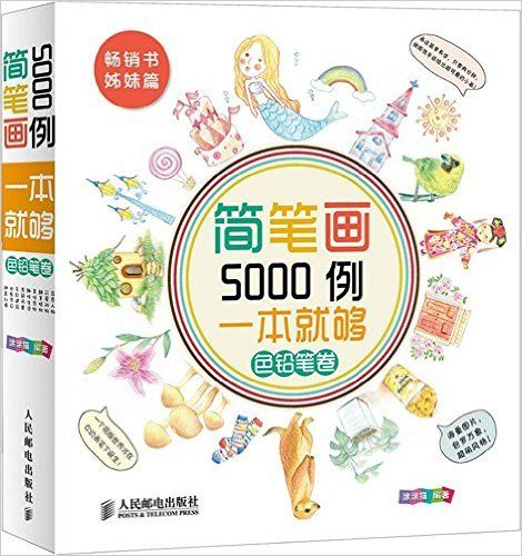 简笔画5000例一本就够(色铅笔卷)