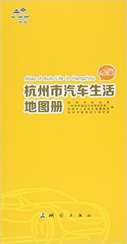 杭州市汽车生活地图册