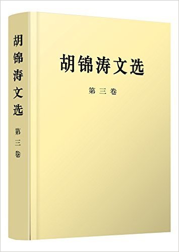 胡锦涛文选(第3卷)