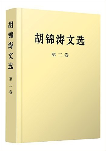 胡锦涛文选(第2卷)