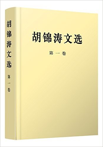胡锦涛文选(第1卷)