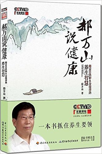 郝万山说健康