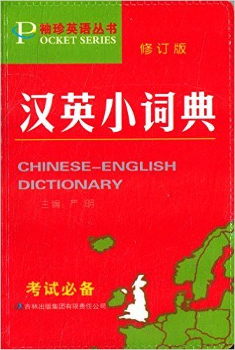 汉英小词典(修订版)