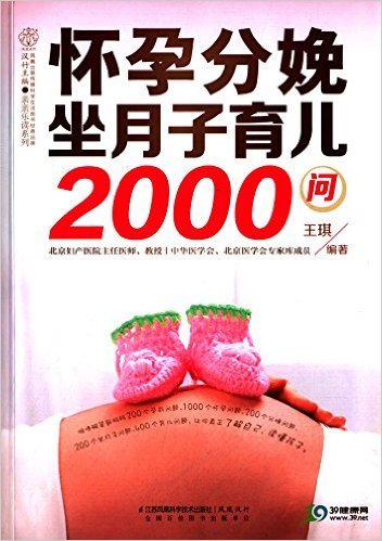 怀孕分娩坐月子育儿2000问